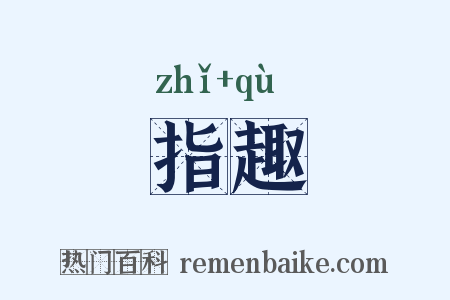 指趣是什么意思的图片